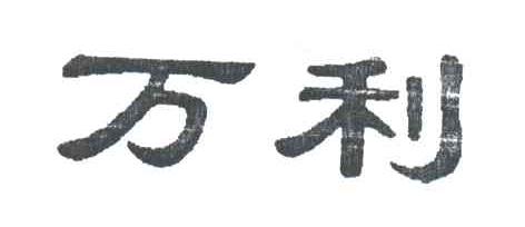 万利