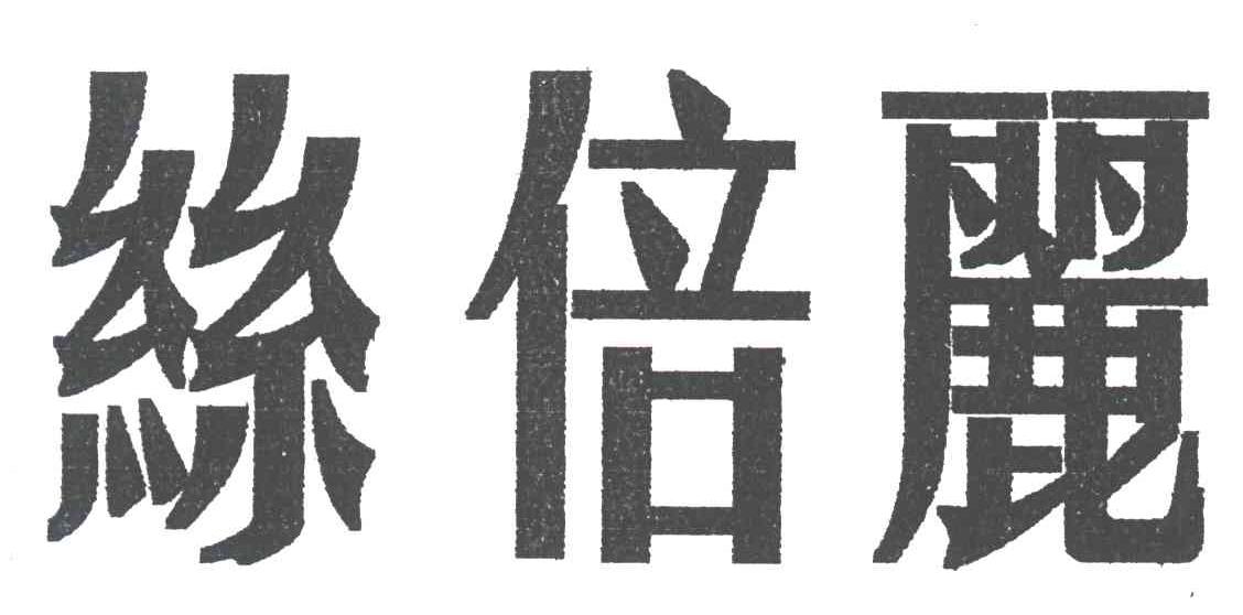 丝倍丽
