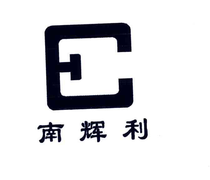 南辉利