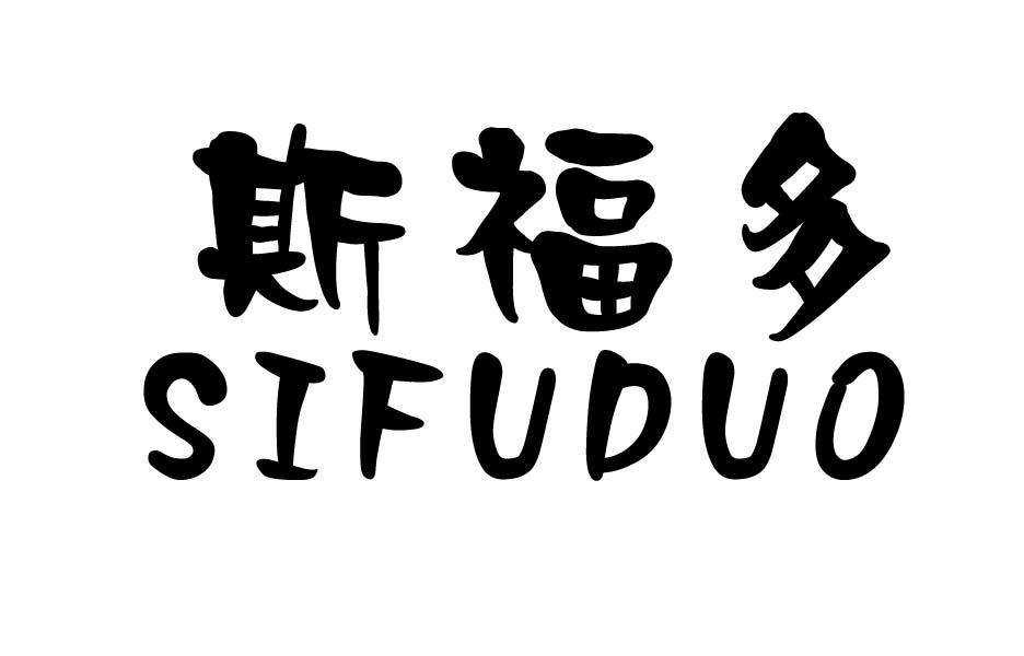 斯福多