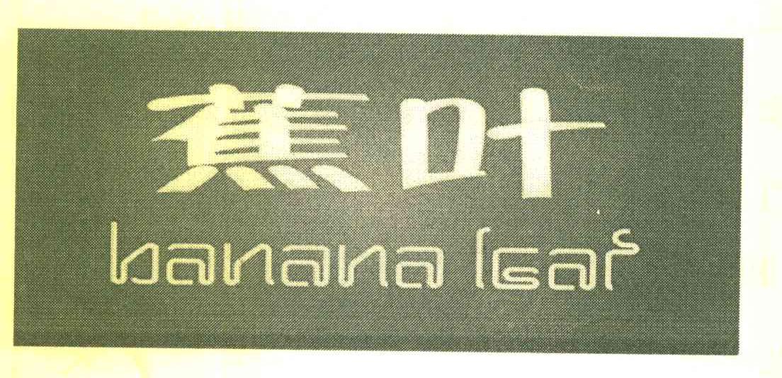 蕉叶 BANANA LEAF