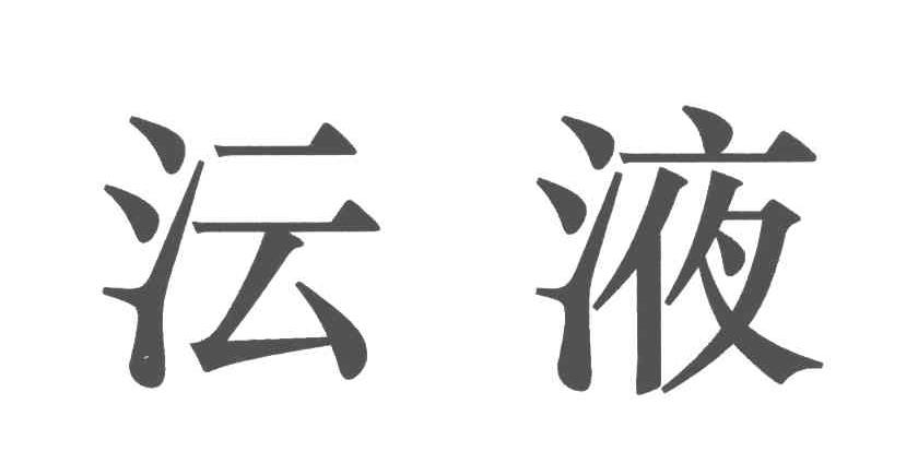 沄液