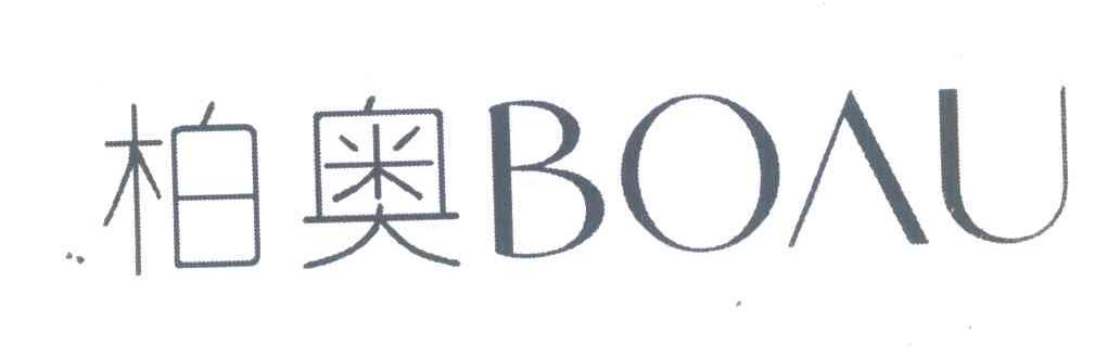 柏奥;BOAU