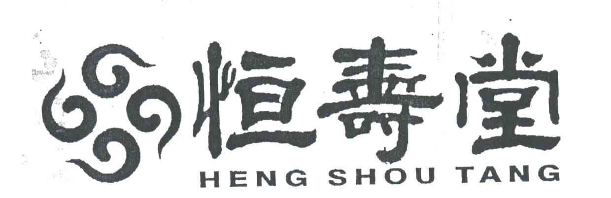 恒寿堂