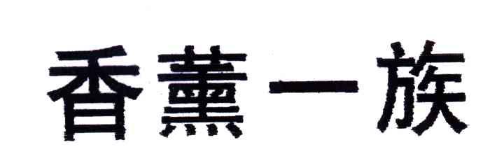 香薰一族