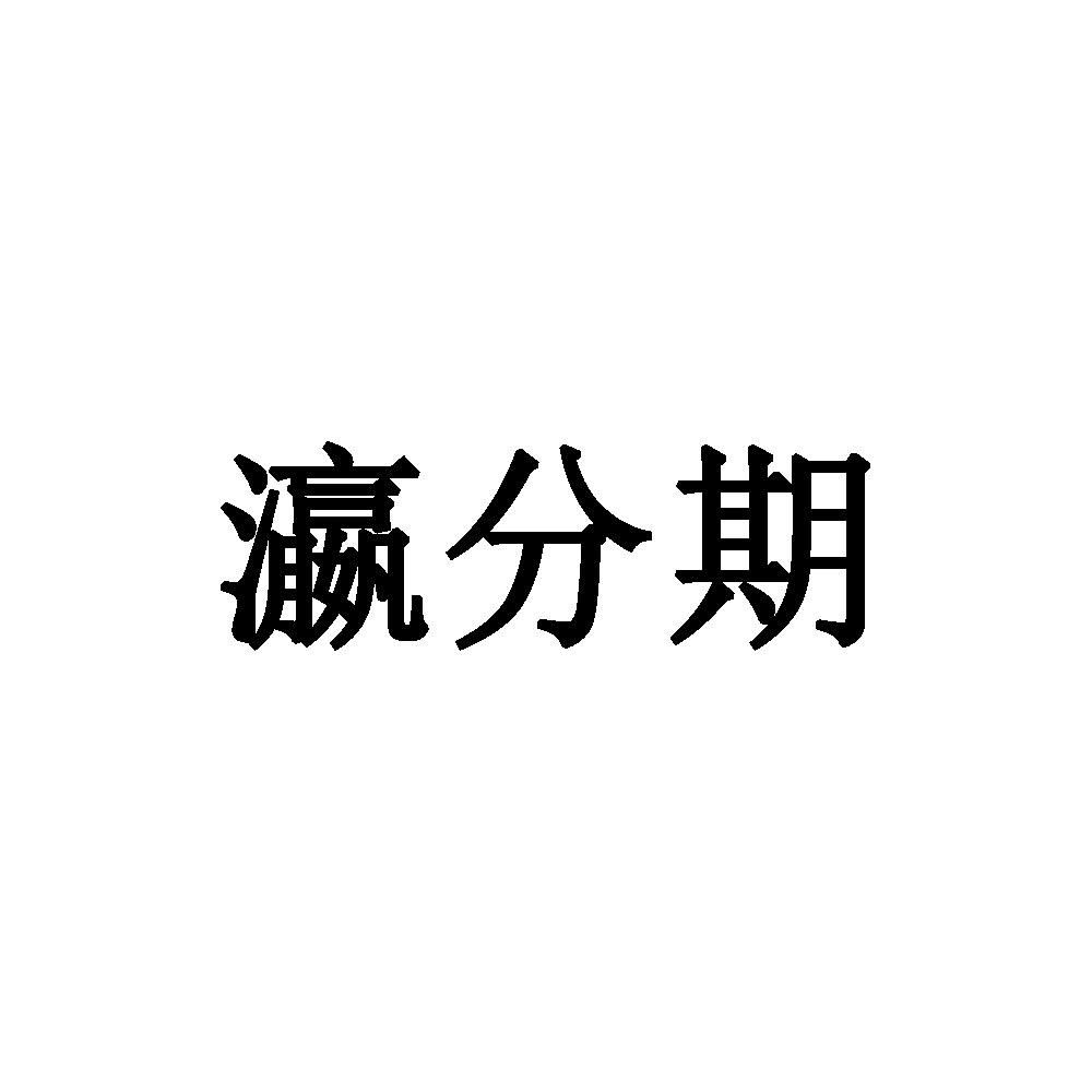 瀛分期