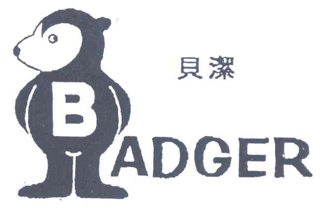 贝洁