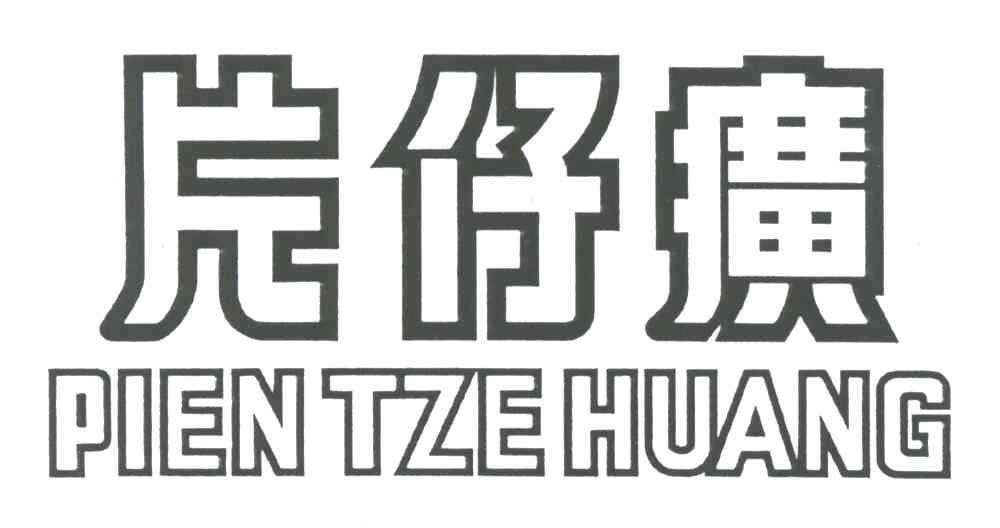 片仔癀;PIEN TZE HUANG