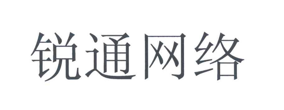 锐通网络