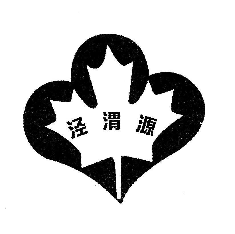 泾渭源