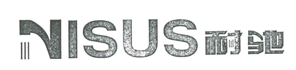 耐驰;NISUS