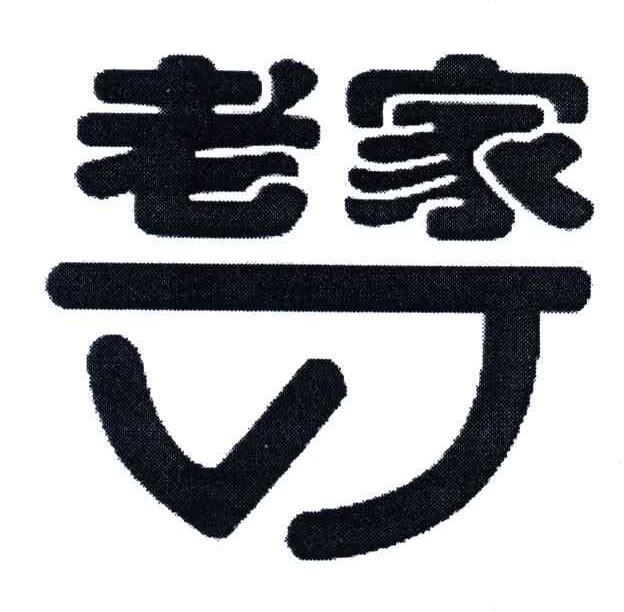 老家
