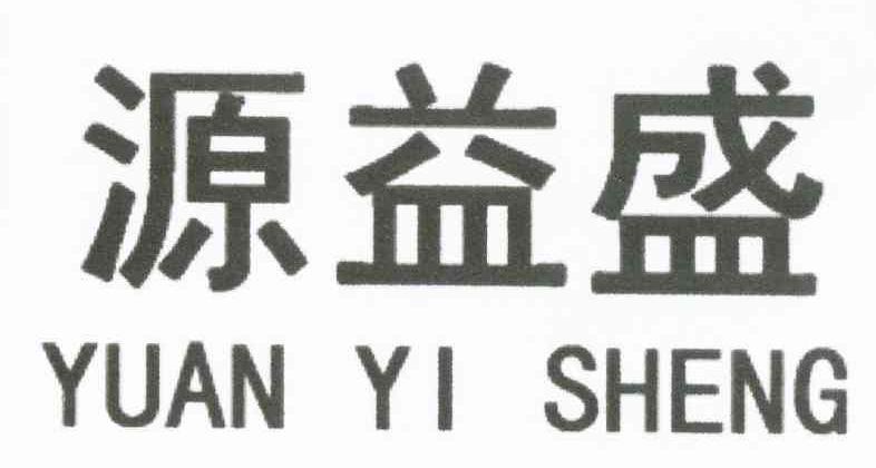 源益盛