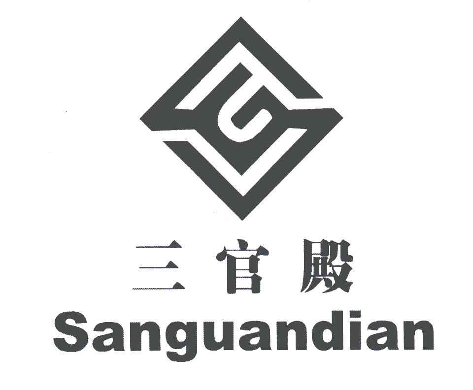 三官殿