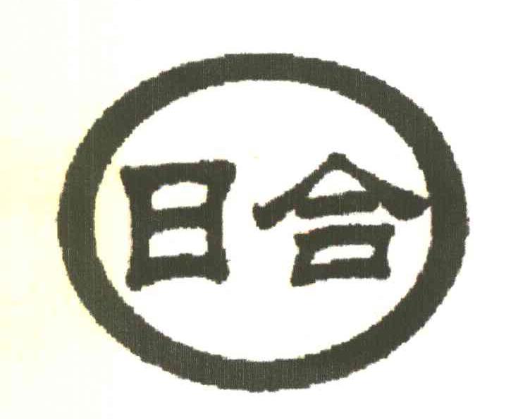 日合