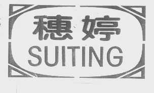 穗婷