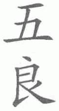 五良