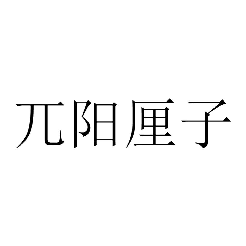 兀阳厘子