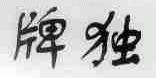 牌独