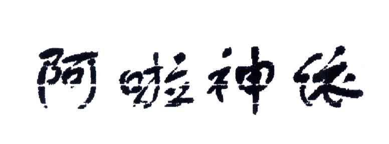 阿啦神依