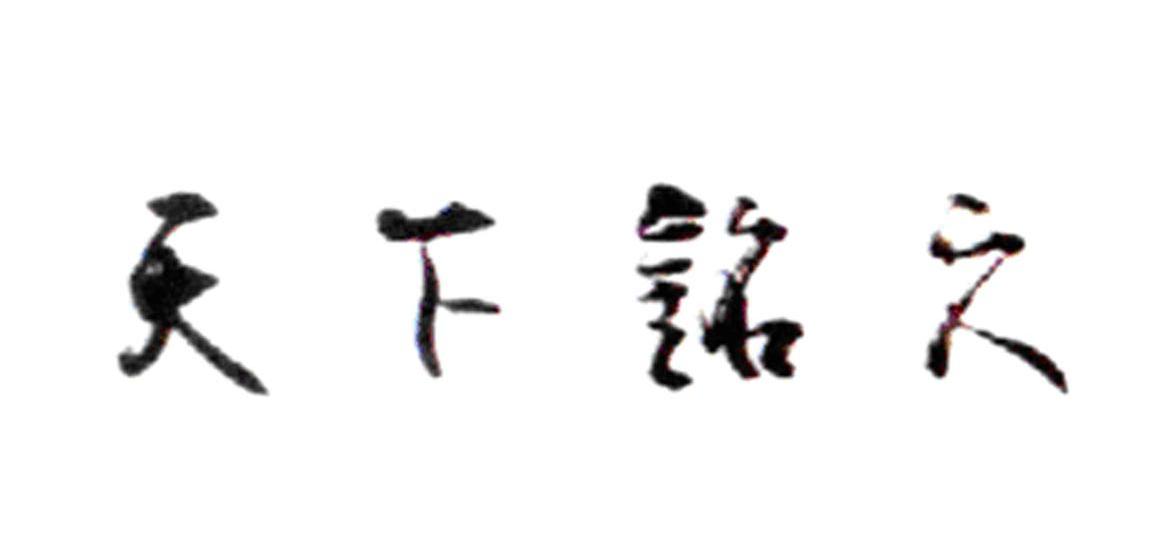 天下铭久