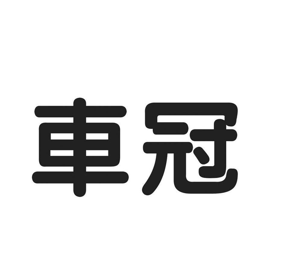 车冠