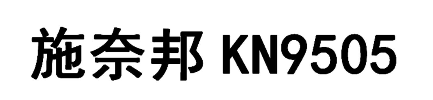 施奈邦 KN 9505
