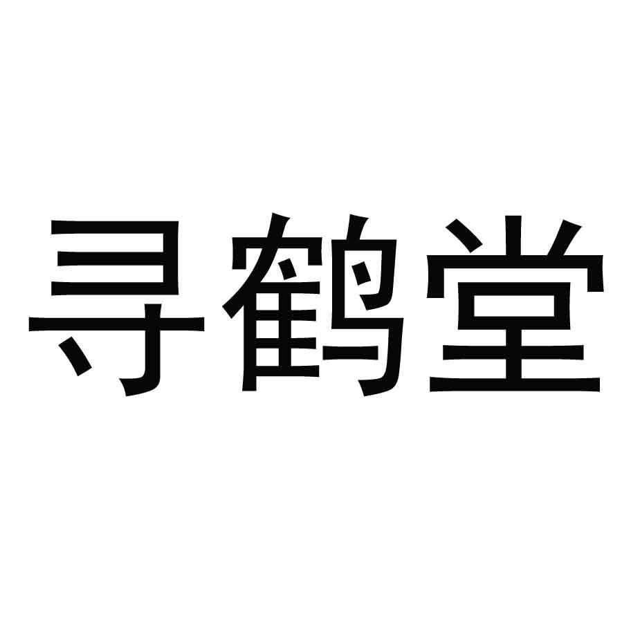 寻鹤堂