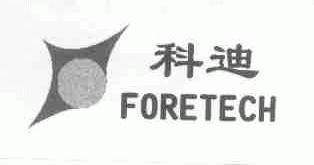 科迪;FORETECH
