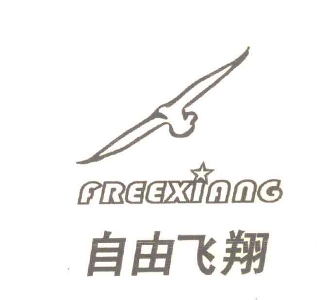 自由飞翔;FREEXIANG