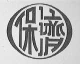保济