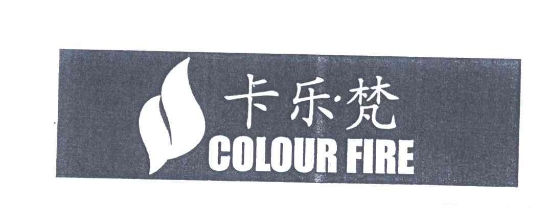 卡乐梵;COLOUR FIRE