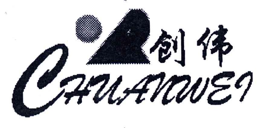 创伟