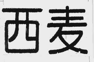 西麦