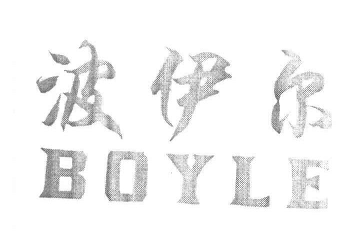 波伊尔 BOYLE