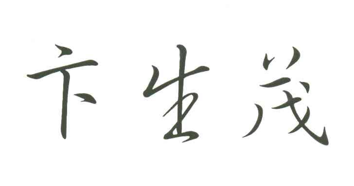 卞生茂