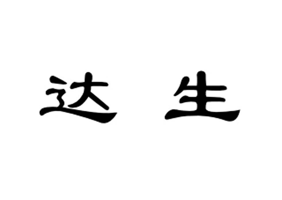 达生