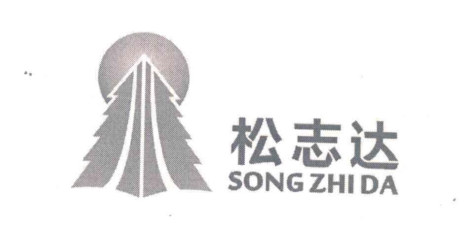 松志达