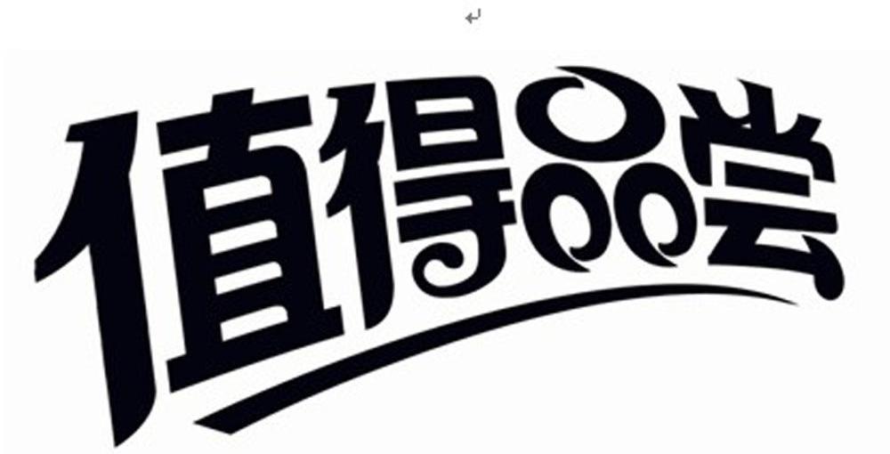 值得品尝