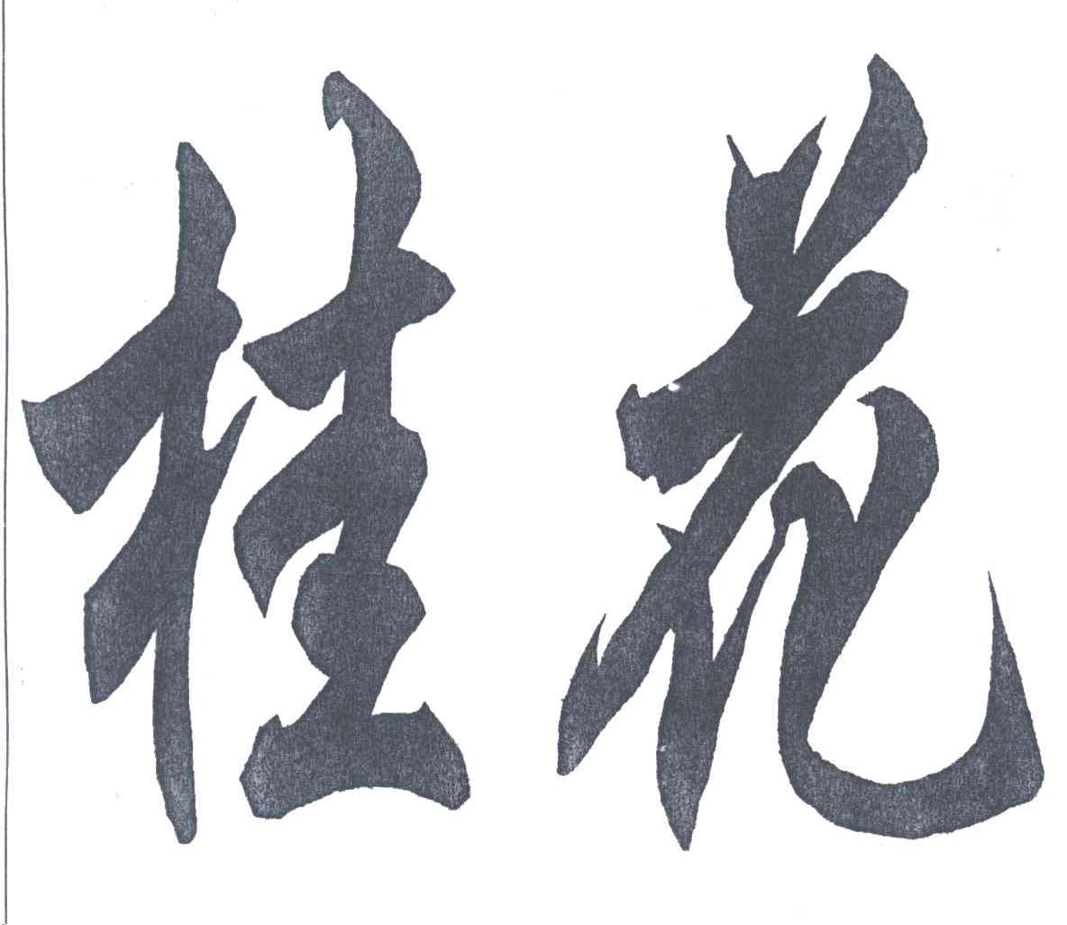 桂花