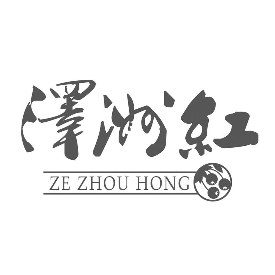 泽洲红