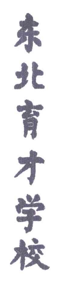 东北育才学校