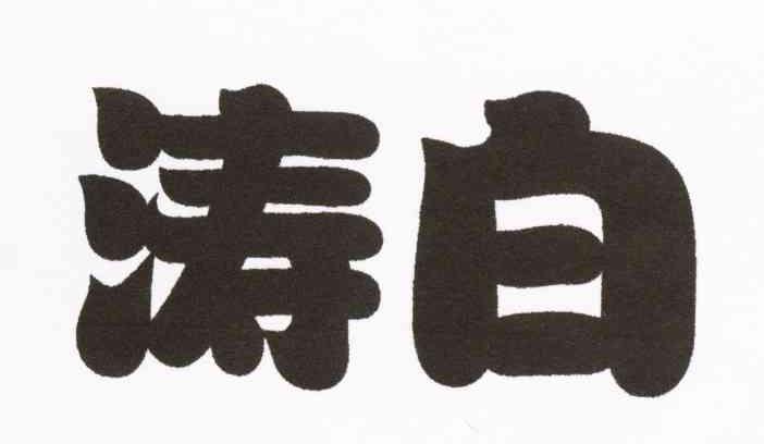 涛白