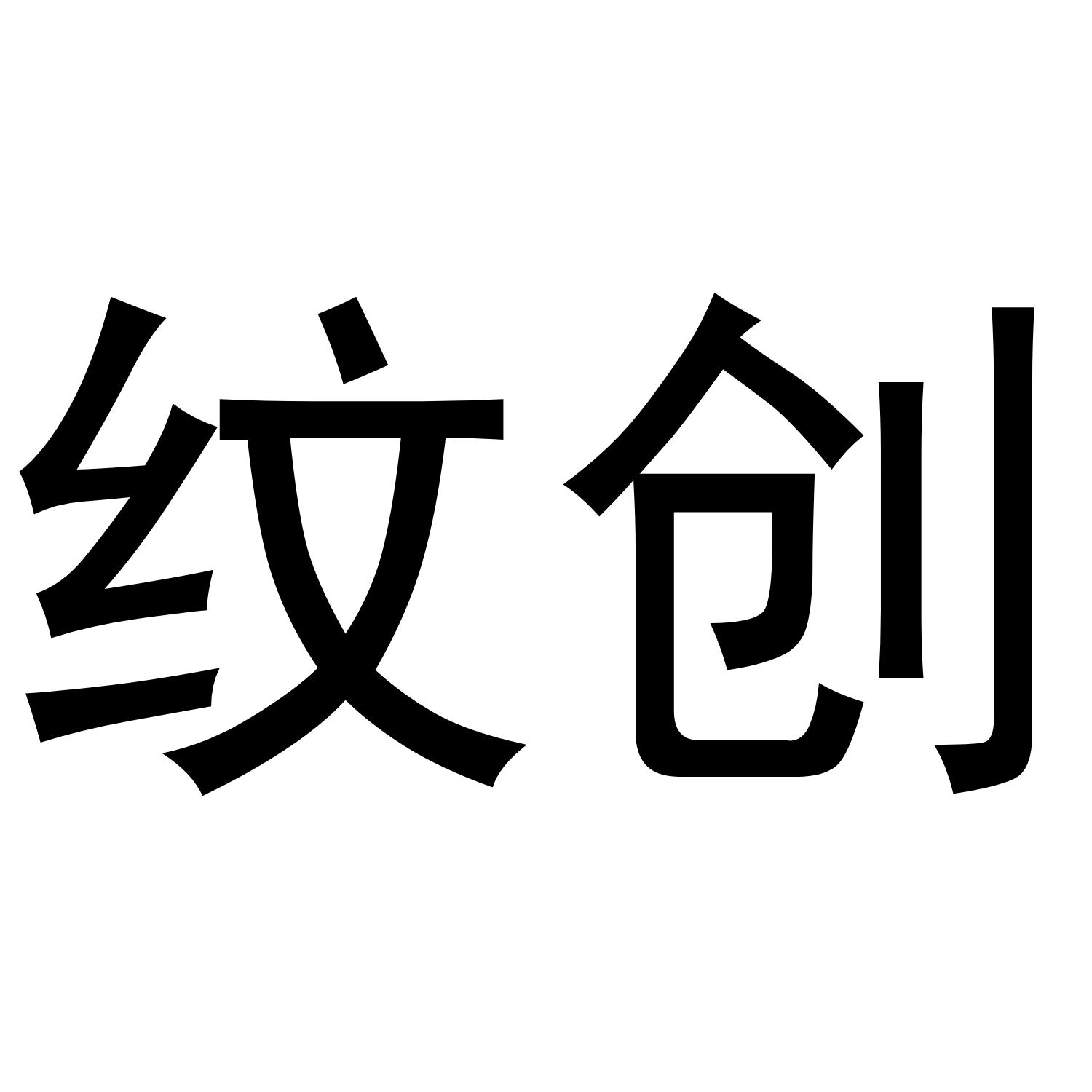 纹创