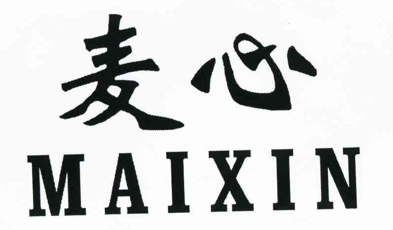 麦心
