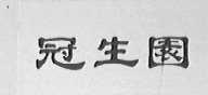 冠生园