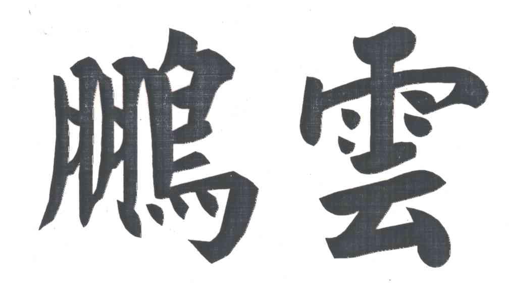 鹏云