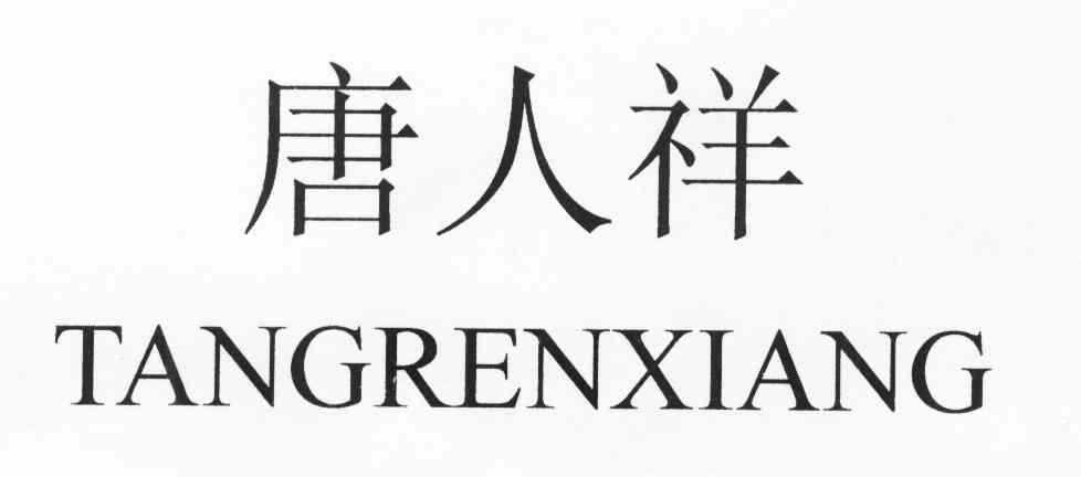 唐人祥