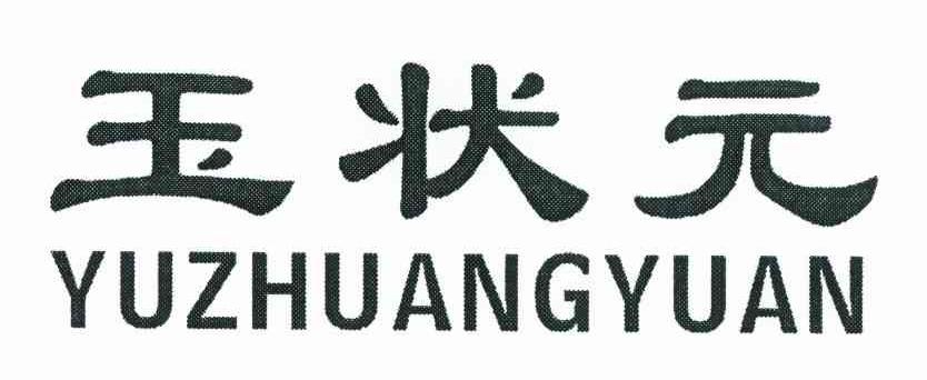 玉状元