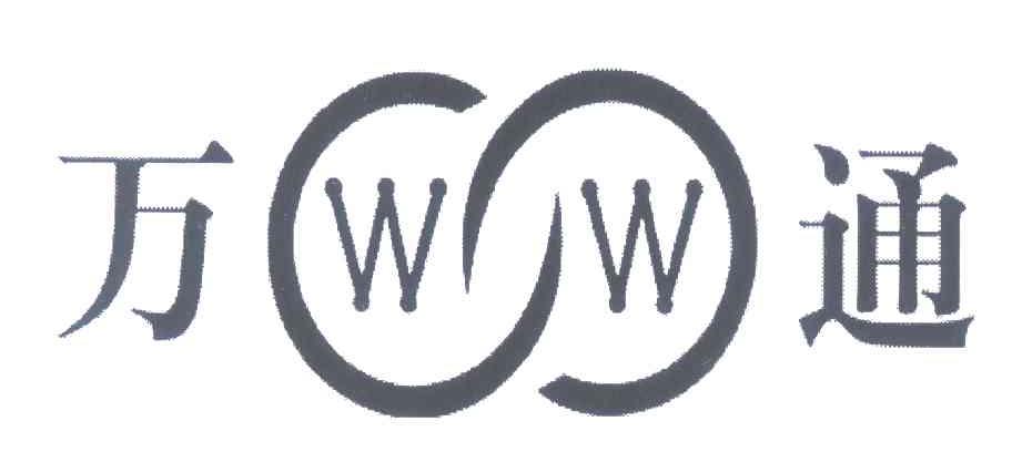 万通 WW